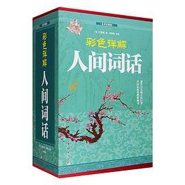 彩色详解人间词话(4本套装)