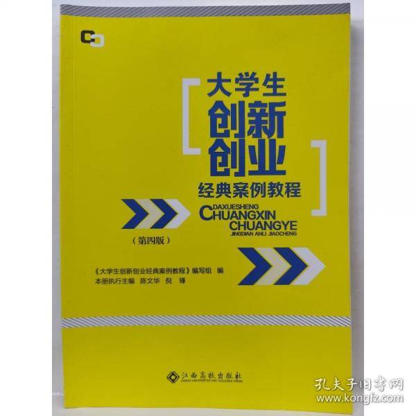 大学生创新创业经典案例教程第四4版