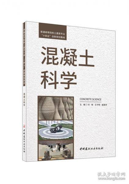 混凝土科学/普通高等院校土建类专业“十四五”创新规划教材