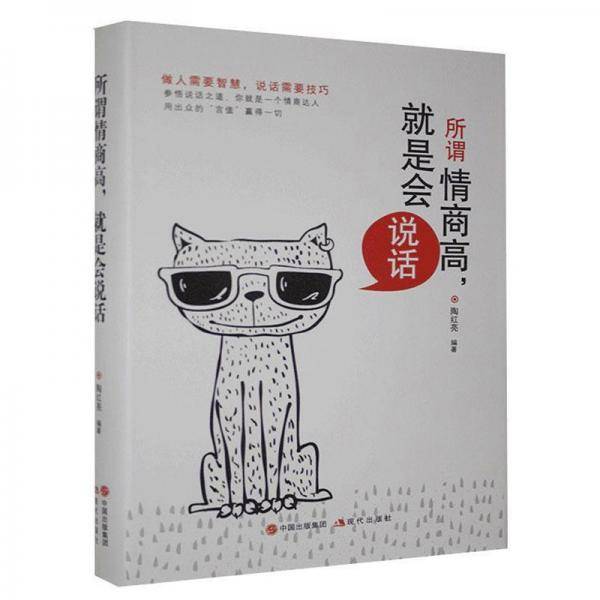 所谓情商高就是会说话(精)