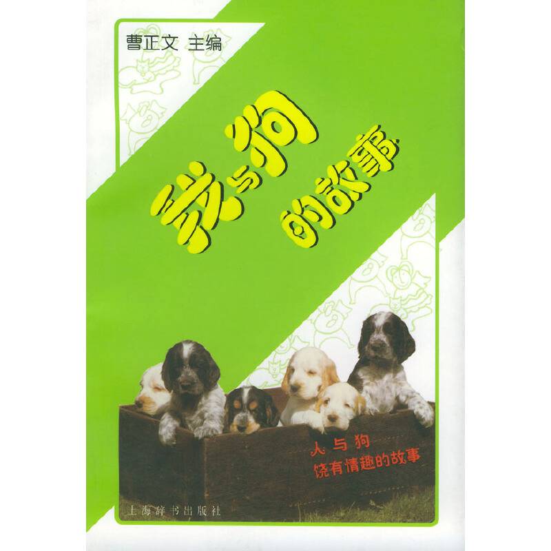 我与狗的故事