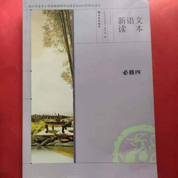 新语文读本 : 必修. 4
