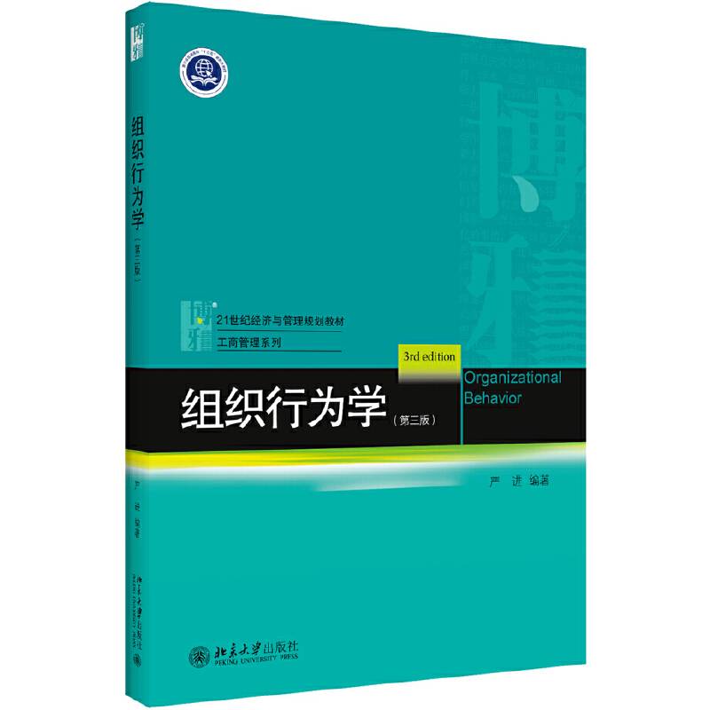 组织行为学（第三版）