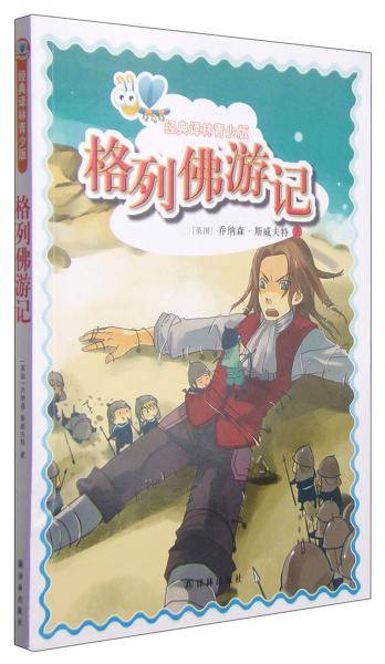 经典译林青少版：格列佛游记
