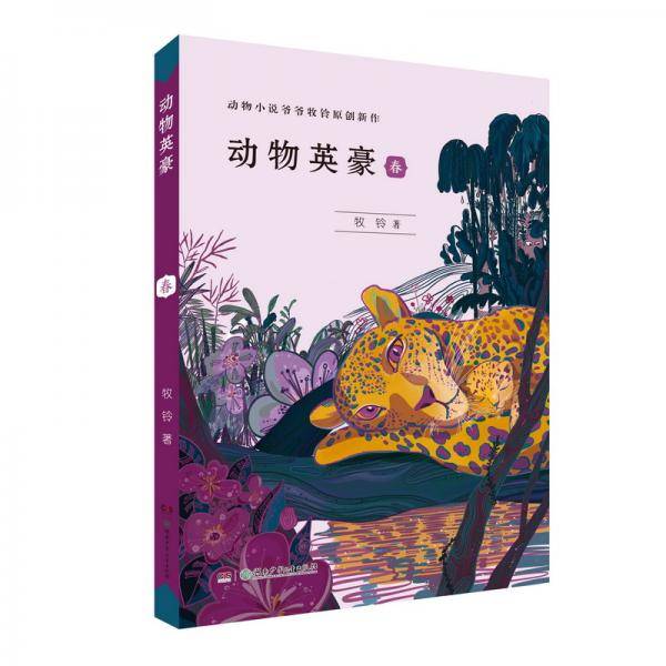 动物英豪·春（中国乡村春夏秋冬四季自然观察动物故事）