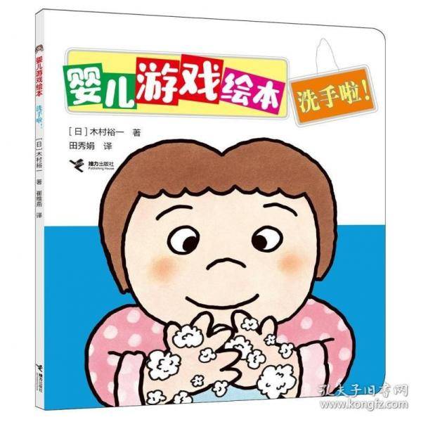 洗手啦！/婴儿游戏绘本