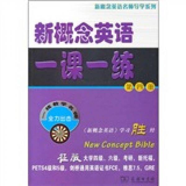 新概念英语一课一练（第四册）