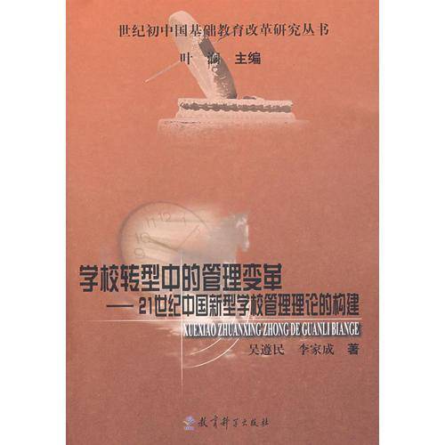 学校转型中的管理变革