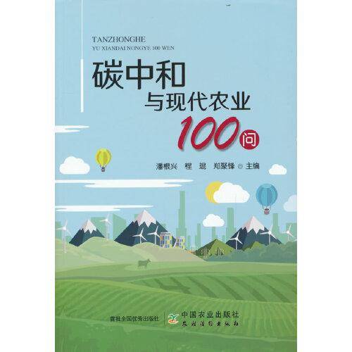 碳中和与现代农业100问