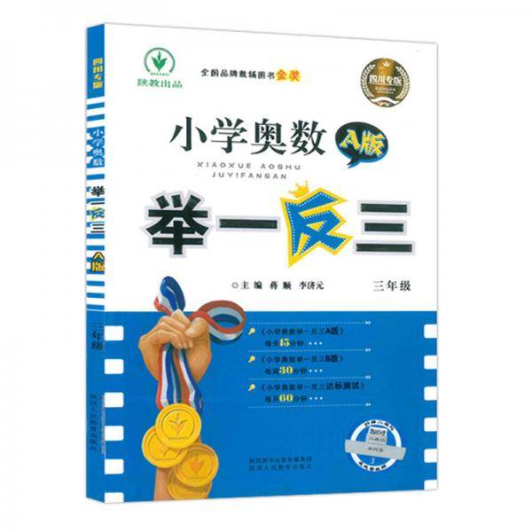 (2020)3年级(四川专版)/小学奥数举一反三A版