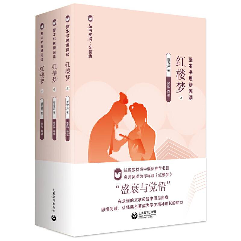 整本书思辨阅读：《红楼梦》