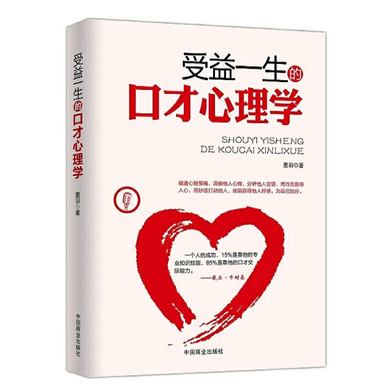 受益一生的口才心理学