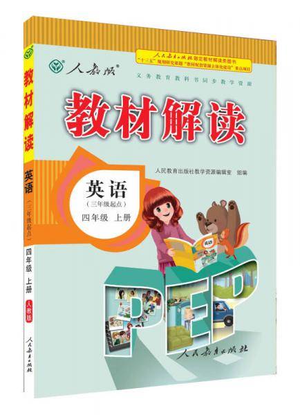 18秋教材解读小学英语四年级上册（人教PEP）