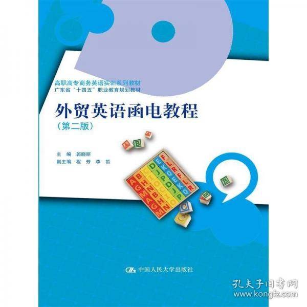 外贸英语函电教程