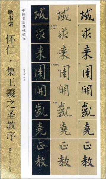 怀仁・集王羲之圣教序