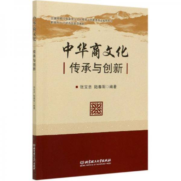 中华商文化：传承与创新/新商科人才培养创新型教材