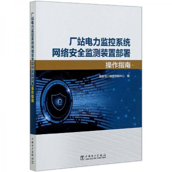 厂站电力监控系统网络安全监测装置部署操作指南