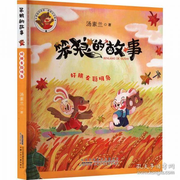 笨狼的故事 好朋友聪明兔