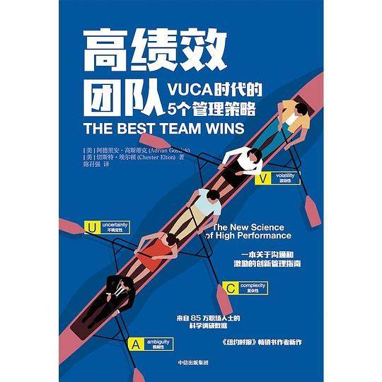 高绩效团队：VUCA时代的5个管理法则