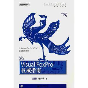 Visual FoxPro权威指南