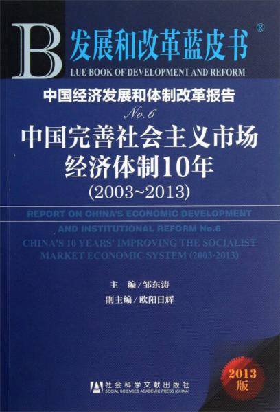 发展和改革蓝皮书・中国经济发展和体制改革报告（6）：中国完善社会主义市场经济体制10年（2003-2013）