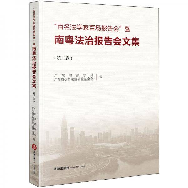 “百名法学家百场报告会”暨南粤法治报告会文集（第二卷）