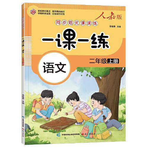 一课一练 语文二年级上册（人教版）