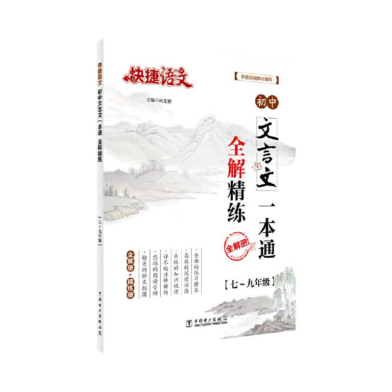 《快捷语文 初中文言文一本通 全解精练》