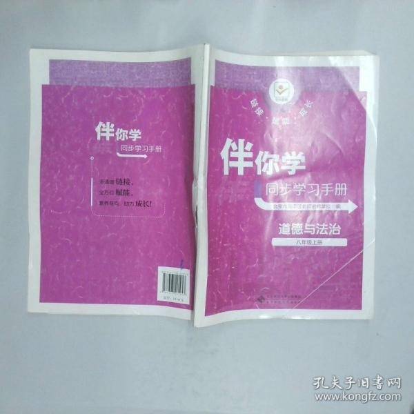 伴你学同步学习手册：道德与法治八年级上册