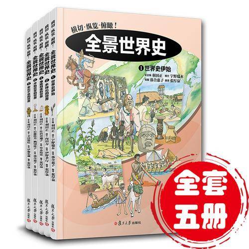 全景世界史