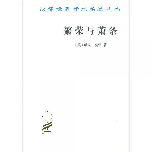 繁荣与萧条