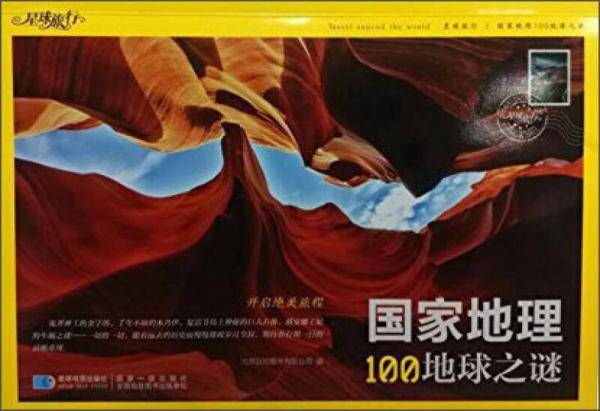 国家地理100地球之谜