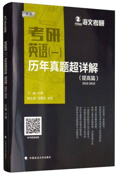 考研英语（一）历年真题超详解（提高篇）