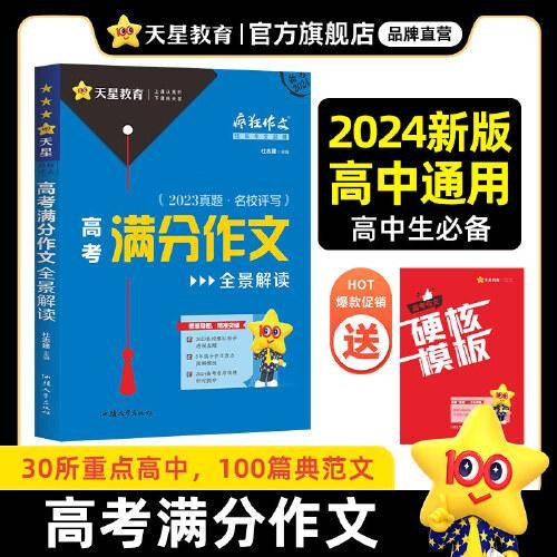 疯狂作文 满分教练系列 2024高考满分作文全景解读（年刊） 2024版天星教育