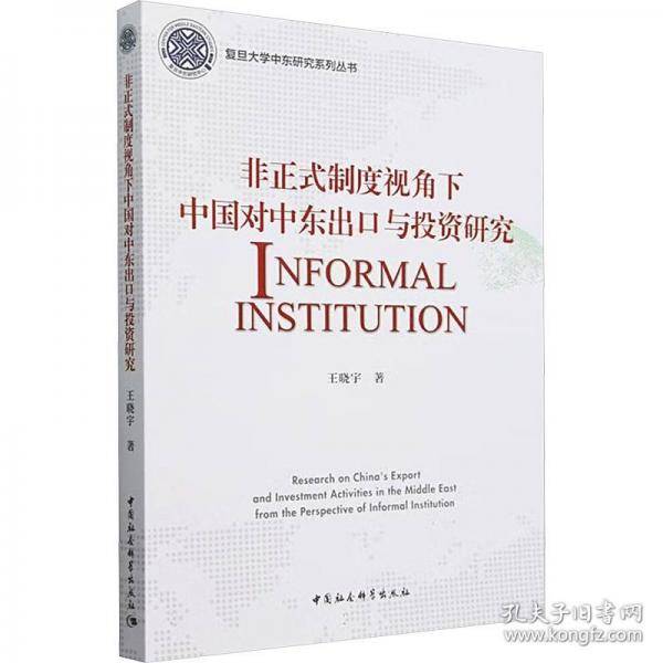 非正式制度视角下中国对中东出口与投资研究