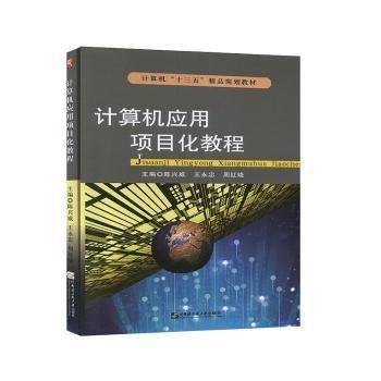 计算机应用项目化教程