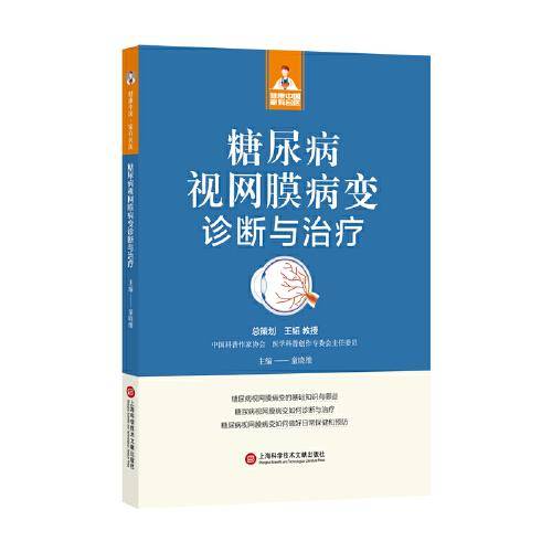 糖尿病视网膜病变诊断与治疗（健康中国·家有名医丛书）