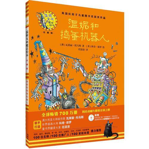 温妮和捣蛋机器人(温妮女巫魔法绘本:精装珍藏版)