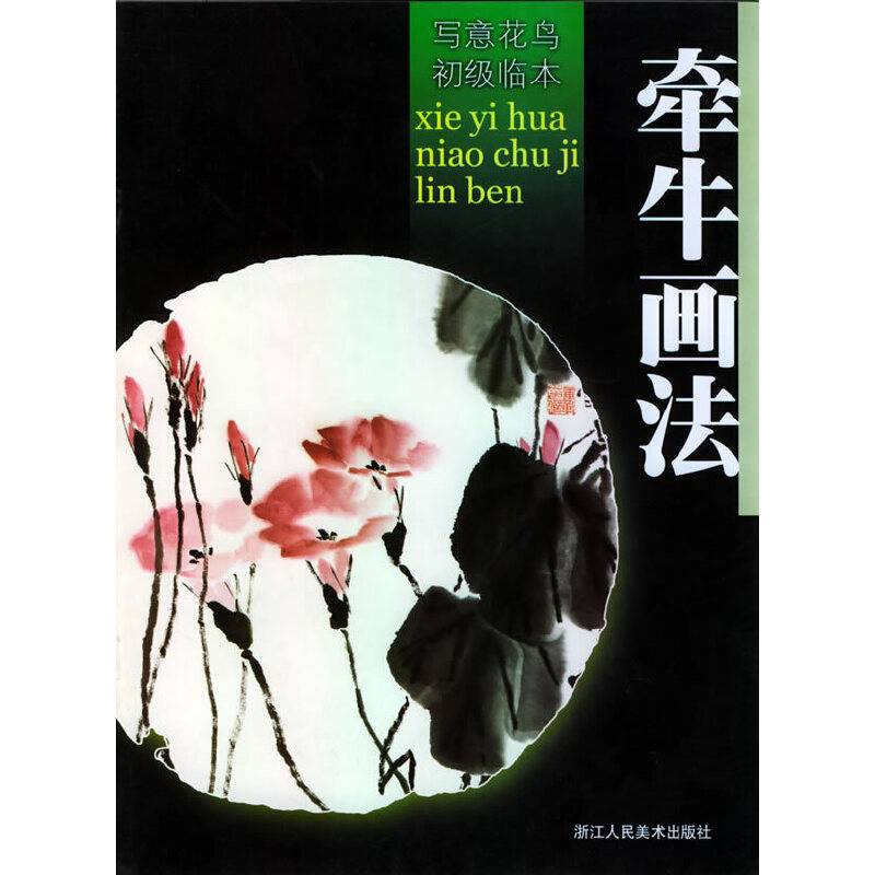 牵牛画法/写意花鸟初级临本