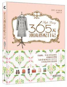 365天潮流搭配日记