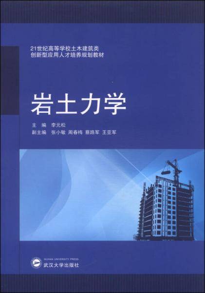 岩土力学/21世纪高等学校土木建筑类创新型应用人才培养规划教材