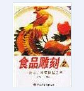 食品雕刻与冷拼艺术