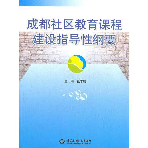 成都社区教育课程建设指导性纲要