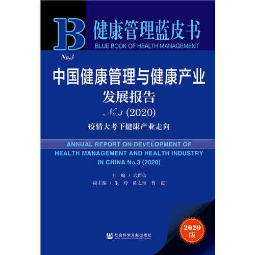 健康管理蓝皮书：中国健康管理与健康产业发展报告No.3（2020）