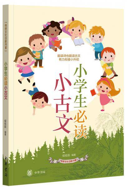 小学生必读小古文（传统文化日积月累）