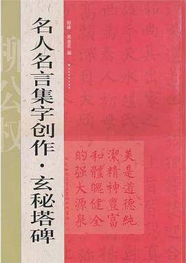 名人名言集字创作