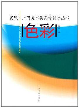 上海美术类高考辅导丛书