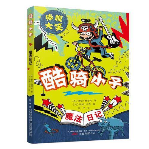 酷骑小子+超级巨星+探险英雄+校园舞王 魔法日记系列