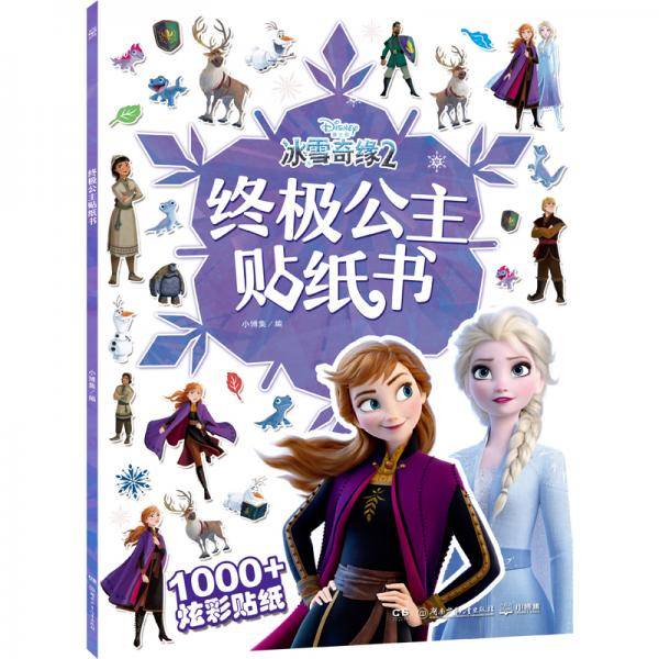 冰雪奇缘2 终极公主贴纸书