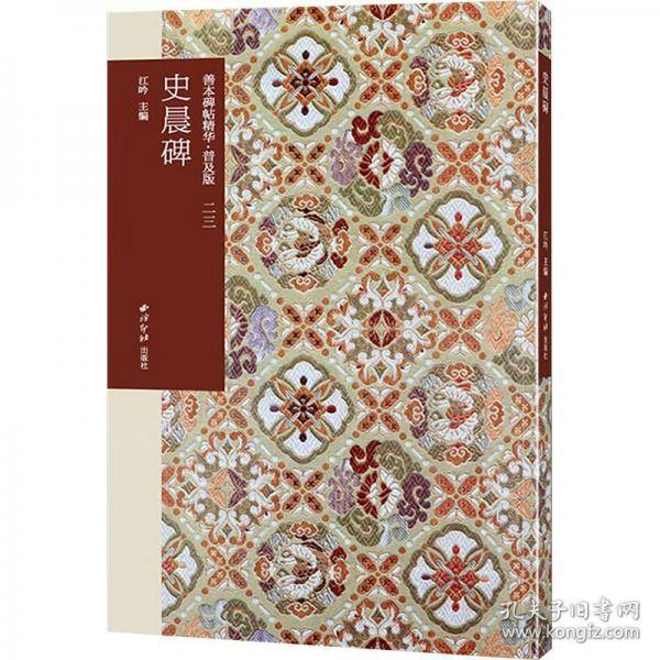 善本碑帖精华·普及版（23）·史晨碑